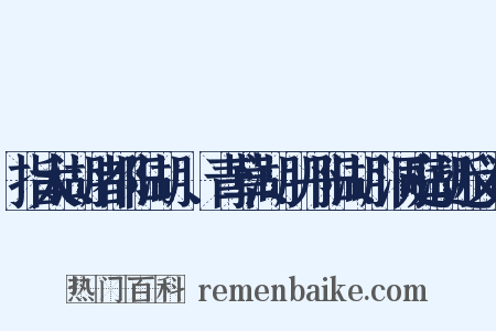 指太湖、都阳湖。、青草湖、丹阳湖、洞庭湖近义词是什么意思的图片